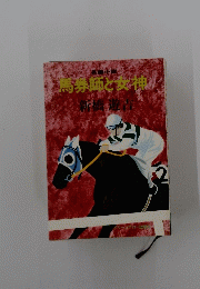 馬券師と女神