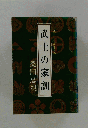 武士の家訓