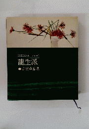 IKEBAN　龍生派