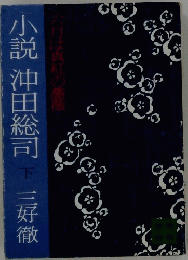 小説沖田総司 下　三好徹
