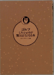 ゴルフ　ミスショットが驚くほどなくなる本