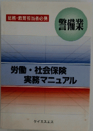 総務・教育担当者必携 警備業 労働・社会保険 実務マニュアル