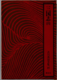三国志　四　吉川英治全集 27