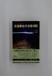 交通事故の法律相談