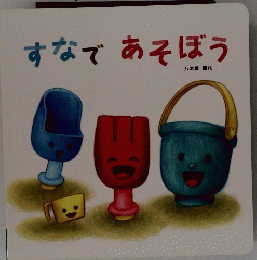 すなであそぼう
