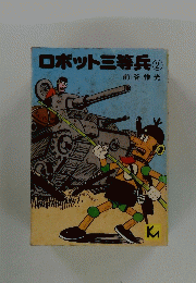 ロボット三等兵2