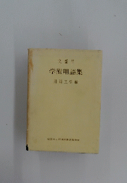 学術用語集