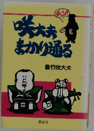 咲大夫 　まかり通る