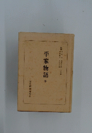 平家物語 中