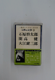 A TREASURY OF JAPANESE LITERATURE 日本の文学