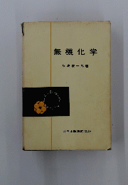 無機化学