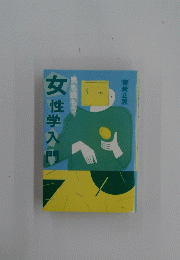 女性学入門