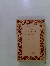 神学政治論　聖書の批判と言論の自由　上巻