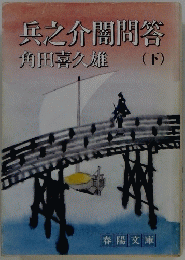 兵之介闇問答　下