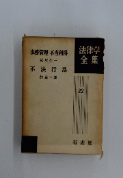 法律学全集　不法行為　22号