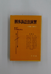 刑事訴訟法演習