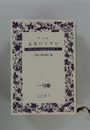 特別版 読書のすすめ-読者が選んだく私の好きな岩波文庫100