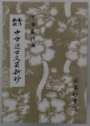 要注新校 中世・近世文芸新抄 