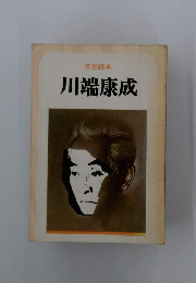 文芸読本　川端康成