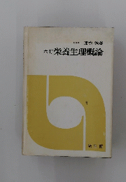 六訂　栄養生理概論