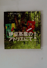 森のアートカフェ No.1  伊豆高原のアトリエにて