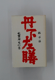 丹下左膳　乾雲坤竜の巻