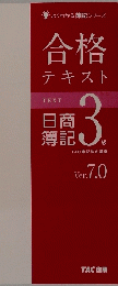 合格 テキスト 日商 簿記 3級 VER.7.0