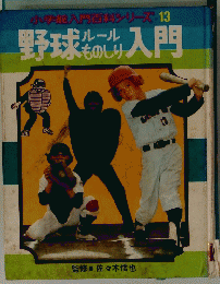小学館入円百科シリーズ13 野球ルールものしり入門
