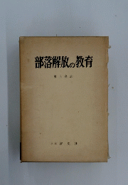 部落解放の教育