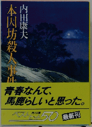 本因坊殺人事件