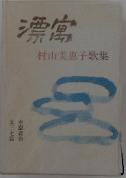 漂寓: 歌集 (水甕叢書)