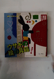 森のアートカフェ No2 ウサギの絵の具箱