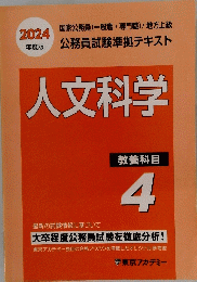 人文科学　教養科目　４　2024年度版
