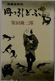 岡っ引どぶ (柴練捕物帖)