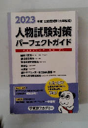 2023年度 公務員試験(大卒程度) 人物試験対策　パーフェクトガイド