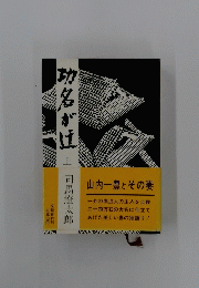 功名がけ 上