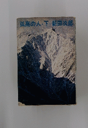 孤高の人・下・新田次郎