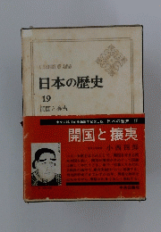 日本の歴史　19