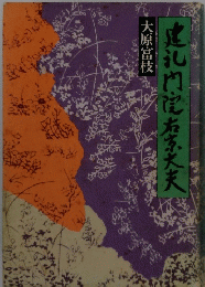 建礼門記右京大夫