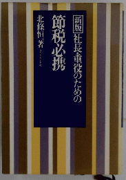 節税必携