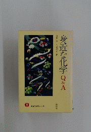 身近な化学Q&A