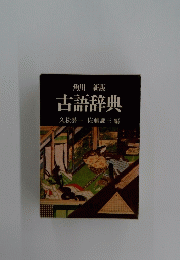 古語辞典