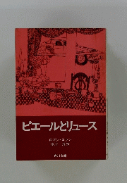 ピエールとリュース