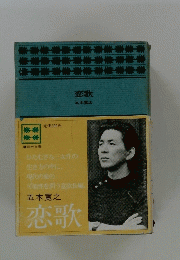 恋歌 