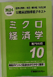 ミクロ経済学　10