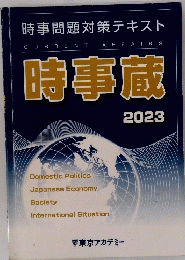 時事問　2023