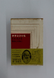 世界文学全集トルストイ戦争と平和Ⅰ