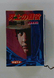 冥土の役