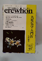 エレホン　九星気学入門　4　2003年発行