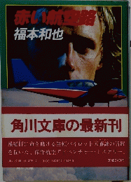 赤航空路